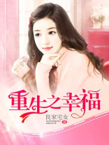 重生之幸福