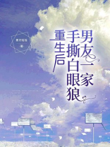 重生后手撕白眼狼男友一家