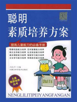 聪明素质培养方案
