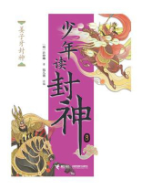 姜子牙封神（钱儿爸·少年读封神系列8）