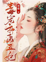 毒宠神医丑妃