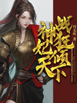 战神狂妃倾天下