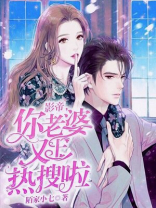 影帝，你老婆又上热搜啦