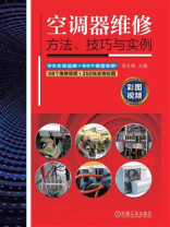 空调器维修方法、技巧与实例