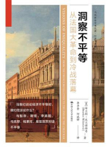 洞察不平等：从法国大革命到冷战落幕