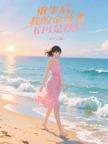 重生后，我的金丝雀KPI是摆烂