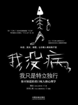 我没病，我只是特立独行