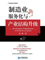 制造业服务化与产业结构升级