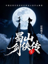 蜀山剑侠传（第一卷）