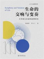 人文与叙事系列·生命的交响与变奏：文学家生命虚构叙事研究