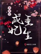 清穿之成妃重生