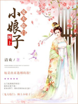 鬼夫临门：缠上小娘子