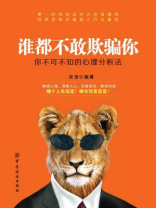 谁都不敢欺骗你：你不可不知的心理分析法