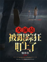 女演员被跟踪狂盯上了