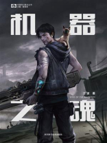 机器之魂（中国科幻基石丛书）