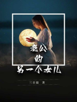 老公的另一个女儿