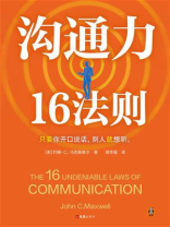 沟通力16法则