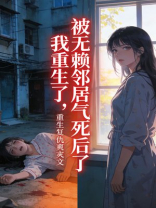 被无赖邻居气死后，我重生了