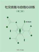 社交技能与自信心训练（第二版）