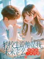 转校生说他是我未来老公，要教我三从四德