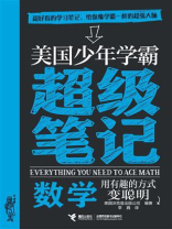 美国少年学霸超级笔记：数学