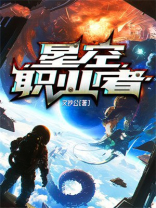 星空职业者