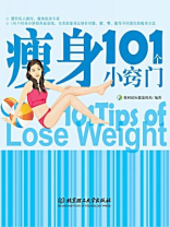 瘦身101个小窍门[精品]