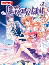 月影马戏团·漫画版3