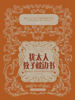 犹太人教子枕边书（全新升级版）