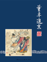 三国演义连环画2：董卓进京