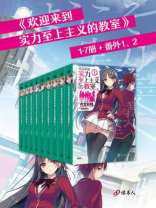 欢迎来到实力至上主义的教室 1-7册+番外1、2