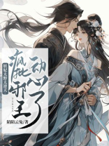 妖妃太野太逆天：疯批邪王动心了