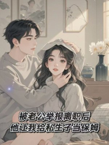 被老公举报离职后，他让我给私生子当保姆