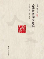 盛唐政治制度研究（当代中国人文大系）