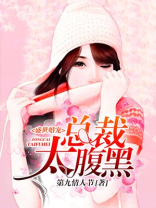 盛世婚宠：总裁太腹黑