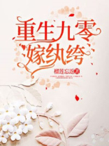 重生九零嫁纨绔