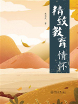 精致教育情怀