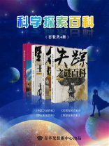 科学探索百科（全4册）