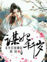 冷王宠妻：谋妃千千岁