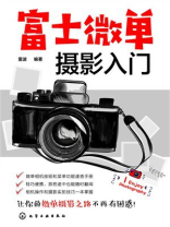 富士微单摄影入门