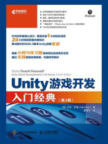Unity游戏开发入门经典（第4版）