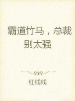 霸道竹马，总裁别太强