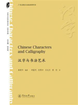 中华文化外译书系·汉字与书法艺术