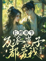 长嫂重生，反派崽子都爱我
