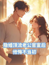 隐婚顶流老公官宣后，他悔不当初