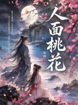 人面桃花