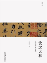 饮之太和：书法审美境界