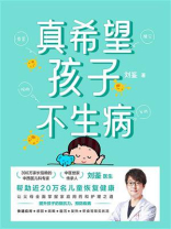 真希望孩子不生病