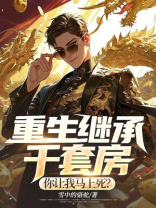 重生继承千套房，你让我马上死？