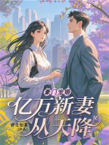 豪门宠婚：亿万新妻从天降